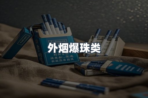外烟爆珠类