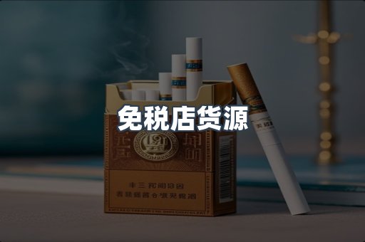 免税店货源